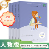 当当【新升级版】快乐读书吧二年级上册/下册人教版 孤独的小螃蟹一只想飞的猫小鲤鱼跳龙门全套小狗的小房子歪脑袋木头桩一起长大的玩具神笔马良愿望的实现  人民教育出版社 二年级下册全套4册升级版