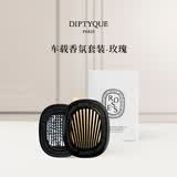 蒂普提克（Diptyque）车载香薰系列汽车香水扩香器圣日尔曼大道34号 送女友生日礼物 车载扩香器香氛套装-玫瑰