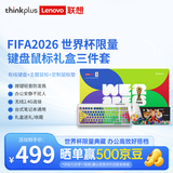 ThinkPad联想 FIFA2026 世界杯联名限量典藏礼盒 有线键盘+静音无线鼠标+鼠标垫三件套 七夕礼物