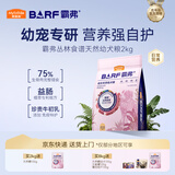 麦富迪狗粮 barf霸弗天然狗粮奶糕幼犬粮冻干粮小型犬粮养护肠胃鸡肉2kg