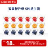 卡士（CLASSY.KISS）【全程冷链】果粒鲜酪乳混合口味100g*18杯