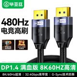 毕亚兹 DP线1.4版 8K高清线4K144Hz 公对公DisplayPort线电脑游戏电竞发烧级显示器视频线2米