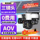 网络眼三镜头太阳能室外监控摄像头户外无电无网终身免流量高清360度无死角全彩夜视无需连wifi
