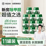 希望树 去除甲醛小绿罐11罐装 除甲醛神器新房专用除醛剂室内清除剂