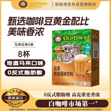 旧街场（OLDTOWN）旧街场进口马来拉茶8杯南洋特色飞茶下午茶速溶奶茶饮料冲调热饮