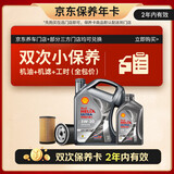 壳牌（Shell）都市光影双次小保养卡 5W-30 SP 5L含机油+机滤+工时 汽车保养