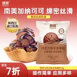 慧员（hopeone）巧克力味软冰淇淋粉1kg 冷饮雪糕甜筒奶球冰激凌饮品店备货夹心粽