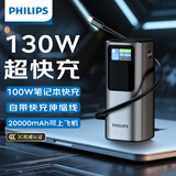 飞利浦130W充电宝20000mAh国标3c认证可带上飞机100W快充移动电源适用苹果小米华为手机笔记本电脑专用