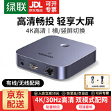 绿联手机无线投屏器4K高清同屏器hdmi音视频传输器适用苹果安卓华为手机电脑笔记本接电视显示器投影仪 有线/无线配网+音频【4K30Hz】25480 【横竖屏切换丨稳定传输】
