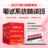 中公教育2027全国银行招聘考试一本通用书春招秋招校招社招笔试教材历年真题模拟题库  工商建设人民交通农业邮政招商中国浦发兴业宁波中信民生光大华夏广发等银行通用 书课包-笔试系统精讲班（含6册图书）