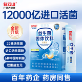 白云山12000亿益生菌调理肠胃脾胃虚弱放屁多便秘成人中年老人儿童通用 3盒装【喝出健康肠胃】 20条*3盒