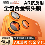 图拉斯【双重AR增透+合金全包镜头】适用iphone17promax镜头膜苹果17pro镜头模组膜17防摔防尘超清底座膜 星宇橙丨iPhone 17 Pro丨合金材质 AR抗反射丨合金材质丨一体全包丨