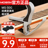 莫森（MOSEN）MS-30G变调夹 吉他尤克里里大抓手式 专用变调夹调音夹 哑光银