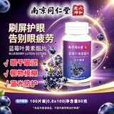 同仁堂（TRT）蓝莓叶黄素酯片100粒/瓶 学生中老年人眼睛模糊护视力缓解眼疲劳