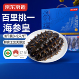 京东京造大连有机鲜食海参皇500g*3 共9-15只独立包装 冷冻即食海参礼盒