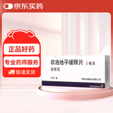 【原研药】波依定 非洛地平缓释片 5mg*10片/盒