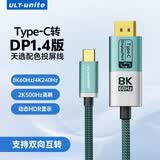 优籁特（ULT-unite） Type-C转DP1.4线雷电4/5转换器双向互转8K60Hz投屏4K240Hz高刷转换线天选笔记本电脑接显示器1米