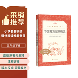 中国寓言故事精选 语文阅读推荐丛书（三年级下 必读 语文教材 配套 快乐读书吧 义务教育 课标 中小学生阅读指导目录 暑期阅读 课外阅读）人民文学出版社