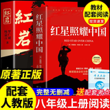 【官方正版】红岩和红星照耀中国正版原著完整版八年级上册的课外书必读正版初二课外阅读书籍初中文学教育名著人民中国青年出版社红岩书红颜 【2册】红岩+红星照耀中国(京东图书联合定制款)