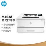 惠普（HP）M4004d 4004dn 4004dw黑白激光自动双面打印有线无线网络企业办公打印M305/403/405d/dw/dn升级款 HP M403D【自动双面打印+1年上门】
