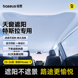 倍思【官方同款】特斯拉天窗遮阳帘全景柔光半透遮阳挡隔热防晒ModelY