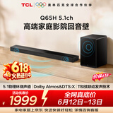 TCLQ65H【价保618】5.1物理环绕声道回音壁 杜比全景声 DTS:X 全向声弧 T和弦 家庭影院电视蓝牙音箱