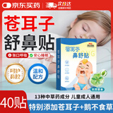 艾小护【今买明到】苍耳子舒鼻贴儿童鼻炎鼻贴通气贴过敏性草本鼻舒神器 苍耳子鼻舒贴【长效呵护4盒40贴】