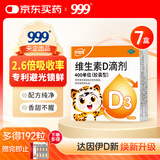 三九医药 999伊可新同厂好娃娃维生素D3滴剂24粒*7盒装 【到手168粒】OTC达因维d 400IU 