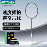 尤尼克斯（YONEX）羽毛球拍比赛疾光速度灰切全碳素NF-NTEX深灰4U5已穿26磅附手胶
