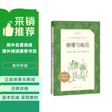 傲慢与偏见（《语文》推荐阅读丛书 人民文学出版社） 开学季
