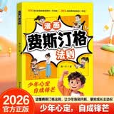 漫画费斯汀格法则 学会情绪管理减少内耗 培养孩子社交沟通能力掌握成长主动权 贴合少年成长场景 解锁成长新思维建立稳定向上心态