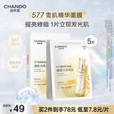 自然堂【邓凯同款】雪肌追光焕亮面膜27mL×5片577焕亮修护屏障敏肌礼物