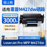 格之格适用惠普m427dw硒鼓 HP LaserJet Pro MFP M427dw打印机硒鼓墨盒 粉盒