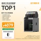 拓竹P2SC 3D打印机器儿童礼物大尺寸FDM家用桌面打印机高精度高速AI监测外吸气冷却烘干 P2S 多色套装