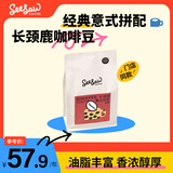 Seesaw 长颈鹿意式拼配咖啡豆200g/包 经典意式浓郁风味口粮豆