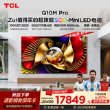 TCL【价保618】SQD-MiniLED电视 85Q10M Pro 85英寸 100%全局高色域 超级蝶翼华曜屏 能效补贴