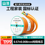 山泽超六类非屏蔽网线【0.57±0.008mm纯铜芯】CAT6A类万兆高速 工程家装网络监控POE箱线305米 U6A305