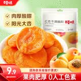 百草味红杏干100g/袋 蜜饯果干办公室零食休闲食品果脯零嘴小吃烘焙