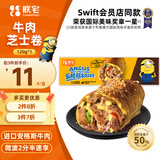 朕宅Swift小黄人安格斯芝士牛肉卷120g 空气炸锅加热即食儿童营养早餐