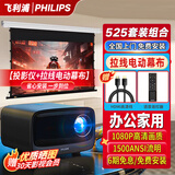 飞利浦（PHILIPS）NeoPix 525音响一体办公会议专用投影仪套装 4K超高清手机电脑白天投屏投影仪家用家庭影院投影机 【套装三】Pix525投影仪+电动拉线幕布+支架 100英寸【免费安装】