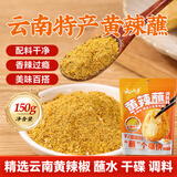 云山半黄辣蘸辣椒面150g 云南特产火锅烧烤蘸料黄辣椒干碟麻辣烫调料