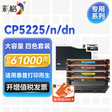 彩格适用hp惠普cp5225硒鼓 CE740A硒鼓 cp5225墨盒 CP5225dn CP5220打印机硒鼓 【CP5225专用】大容量套装/送E卡
