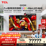 TCL【价保618】SQD-MiniLED电视 75Q10M 75英寸 100%全局高色域 超级蝶翼华曜屏  小龙虾openclaw
