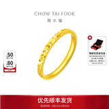 周大福 碎冰冰碎金金黄金戒指求婚戒指(工费:220计价)EOF1216 生日礼物 14号 足金 约2.10g