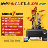 爱普生（EPSON）墨仓式 L3255彩色打印机 微信打印/无线连接  家用打印优选 AI学习打印机（打印、复印、扫描）