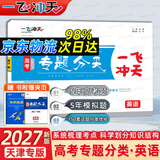 天津发货后次日达】一飞冲天2027天津高考 2027版一飞冲天高考模拟试题汇编天津市模拟试卷天津专用历年真题 一飞冲天高考专项 2027天津高考总复习 【27版】高考专题分类 英语