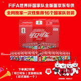 可口可乐（Coca-Cola）FIFA世界杯主题罐330*20罐(16支国家队+4足球版面)京东独家整箱装