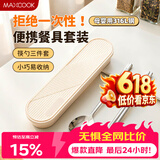 美厨（MAXCOOK）316L不锈钢筷子勺子餐具套装 便携式筷勺三件套 奶油白MCGC9296