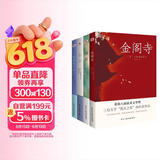 三岛由纪夫经典作品集（套装全四册）金阁寺+潮骚+春雪+假面的告白（多次获诺贝尔文学奖提名） 小说