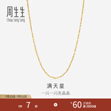 周生生满天星黄金项链 18K金彩金素链锁骨链女简约百搭 03817N 40厘米